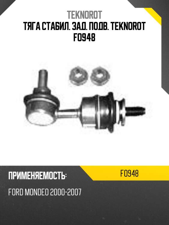 Тяга стабил. зад. подв. teknorot fo948