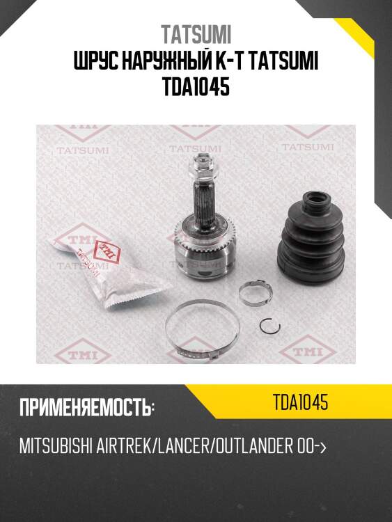 Шрус наружный к-т tatsumi tda1045