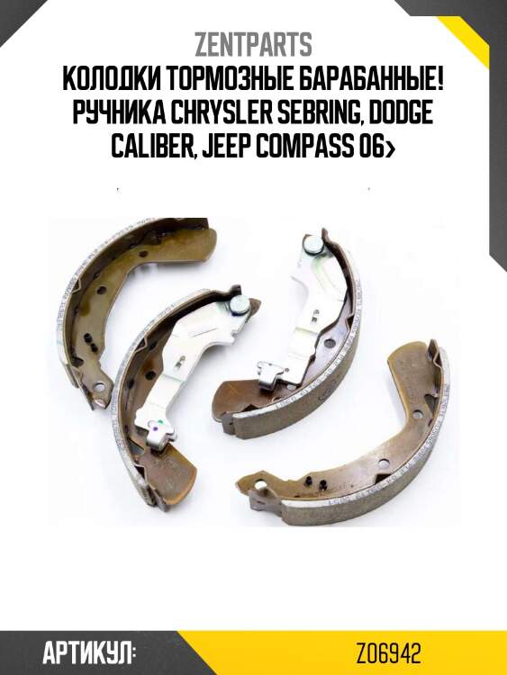 Колодки тормозные барабанные! ручника\ chrysler sebring, dodge caliber, jeep compass 06>