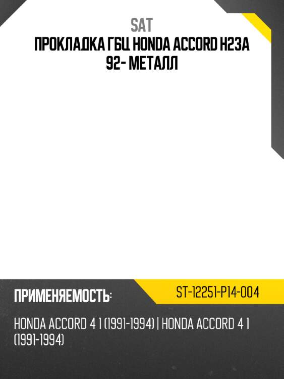 Прокладка гбц honda accord h23a 92- металл sat st-12251-p14-004