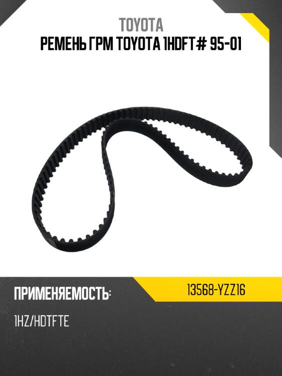 Ремень грм toyota 1hdft# 95-01 toyota 13568-yzz16