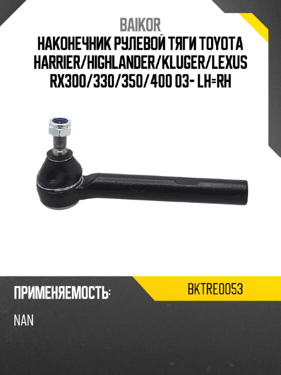 Наконечник рулевой тяги toyota harrier baikor bktre0053