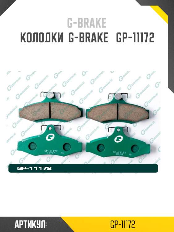 Колодки  g-brake   gp-11172