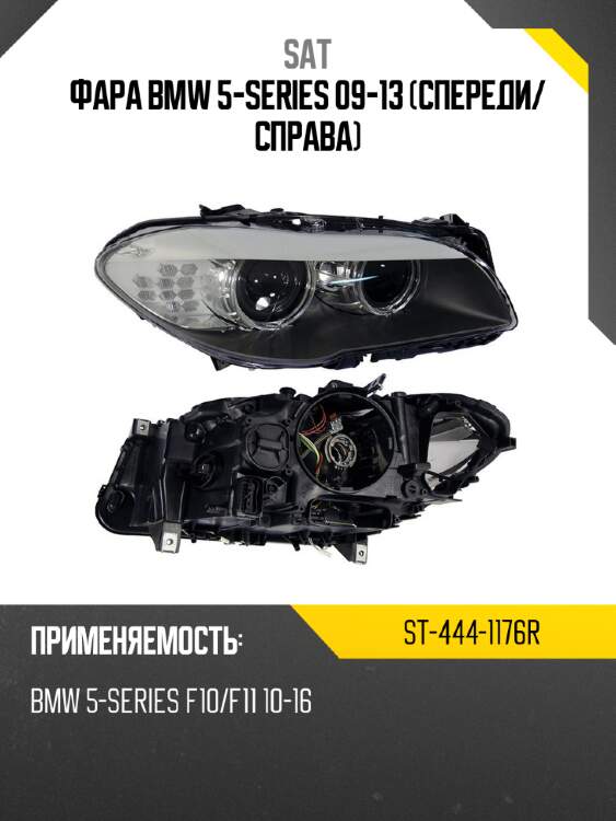 Фара bmw 5-series 09-13 спереди sat st-444-1176r