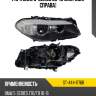 Фара bmw 5-series 09-13 спереди sat st-444-1176r