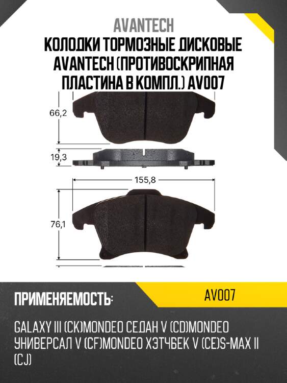 Колодки тормозные дисковые avantech (противоскрипная пластина в компл.) av007