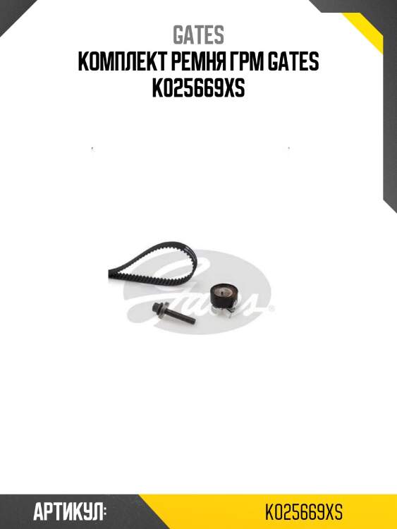 Комплект ремня грм gates k025669xs
