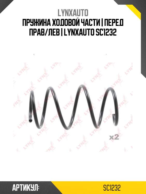 Пружина ходовой части | перед прав/лев | lynxauto sc1232