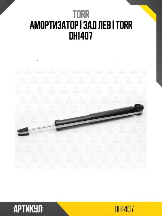 Амортизатор | зад лев | torr dh1407