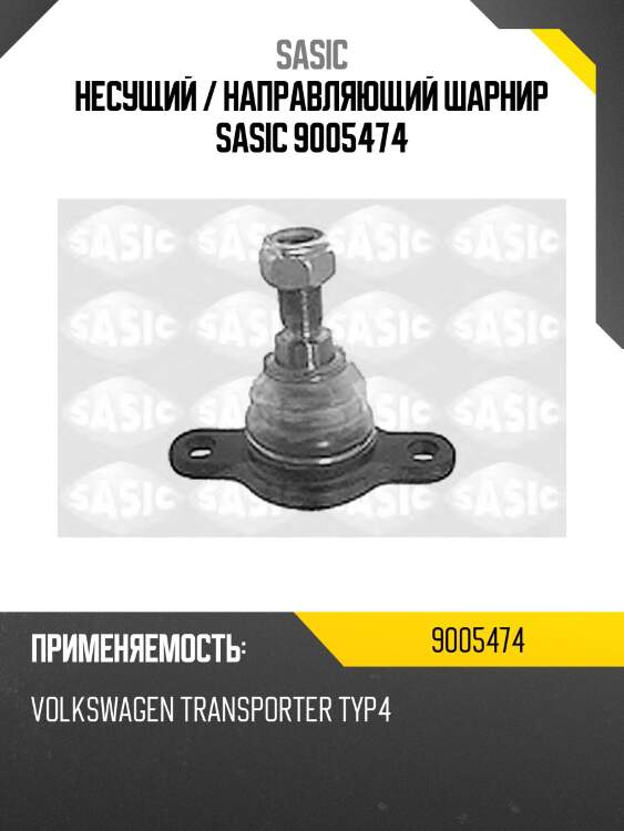 Несущий / направляющий шарнир sasic 9005474