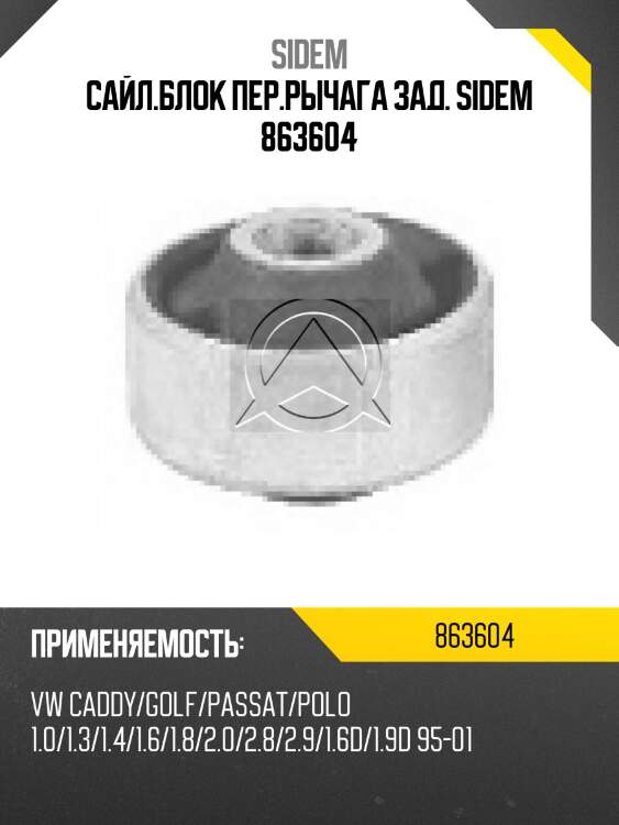 Сайл.блок пер.рычага зад. sidem 863604