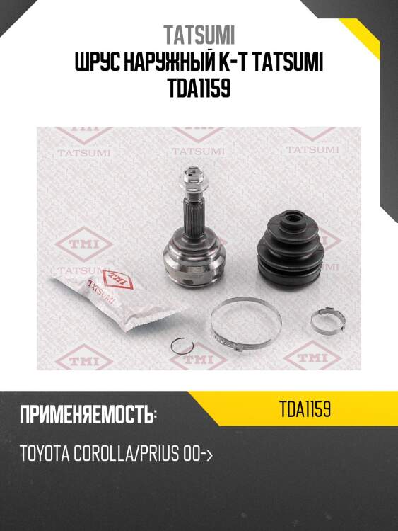 Шрус наружный к-т tatsumi tda1159