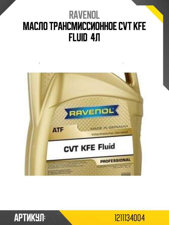 Масло трансмиссионное cvt kfe fluid  4л