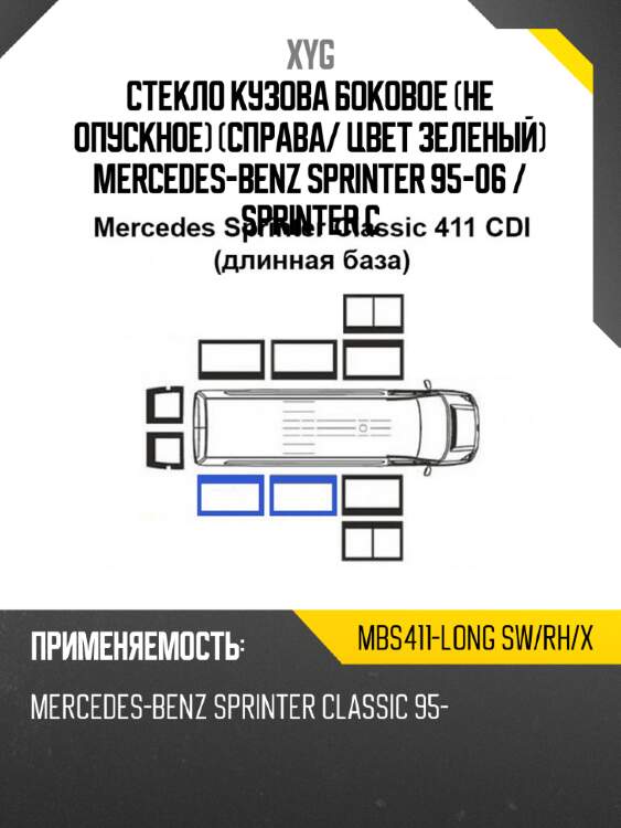 Стекло кузова боковое не опускное справа xyg mbs411-long sw/rh/x