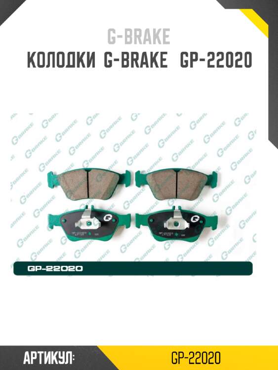 Колодки  g-brake   gp-22020