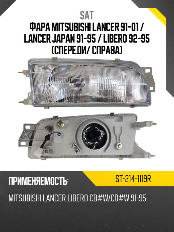 Фара mitsubishi lancer 91-01  sat st-214-1119r