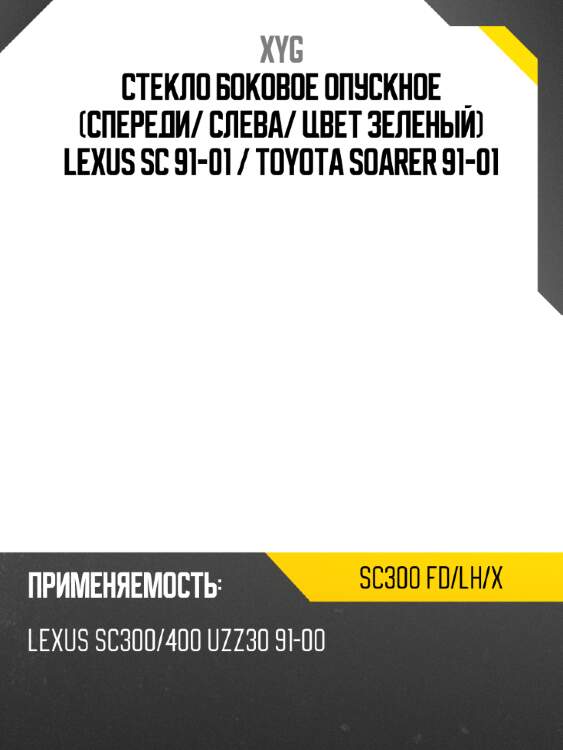 Стекло боковое опускное спереди xyg sc300 fd/lh/x