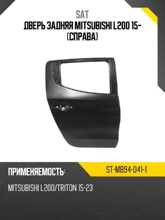 Дверь задняя mitsubishi l200 15- справа sat st-mb94-041-1
