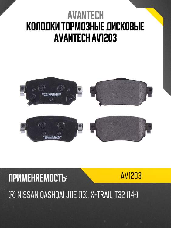 Колодки тормозные дисковые avantech av1203