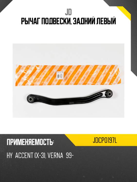 Рычаг подвески, задний левый jd jdcp0197l