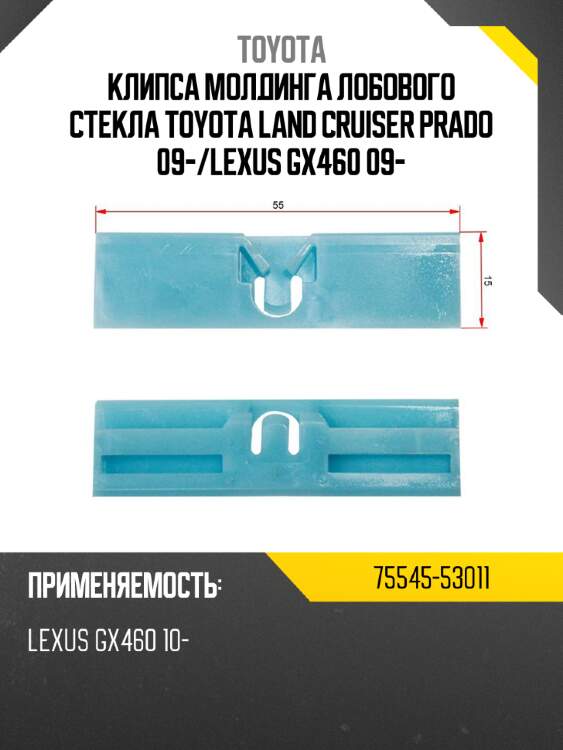 Клипса молдинга лобового стекла toyota land cruiser prado 09- toyota 75545-53011