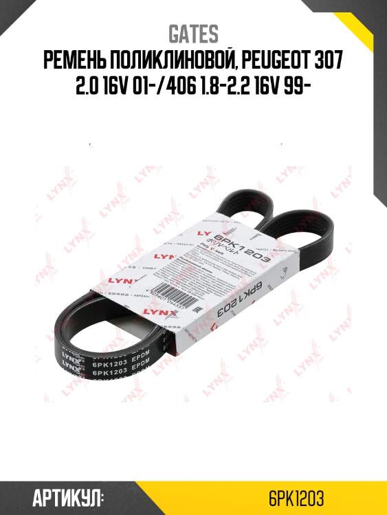 Xf 68381 ремень поликлиновый gates 6pk1203