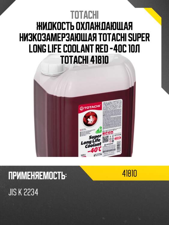 Антифриз, готовый раствор super llc -40°c красный 10л totachi 41810