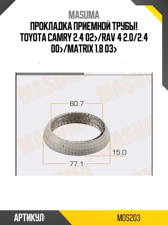 Прокладка приемной трубы, toyota camry 2.4 02-/rav 4 2.0/2.4 00-/matrix 1.8 03-