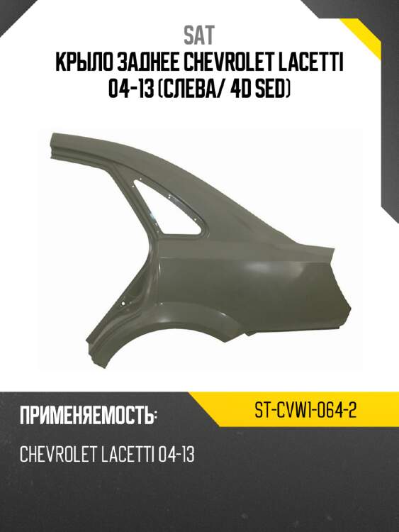 Крыло заднее chevrolet lacetti 04-13 слева sat st-cvw1-064-2