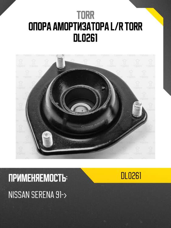 Опора амортизатора l/r torr dl0261