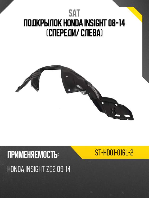 Подкрылок honda insight 08-14 спереди sat st-hd01-016l-2
