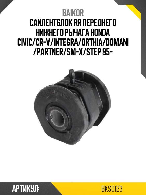 Сайлентблок rr переднего нижнего рычага honda civic/cr-v/integra/orthia/domani/partner/sm-x/step 95-