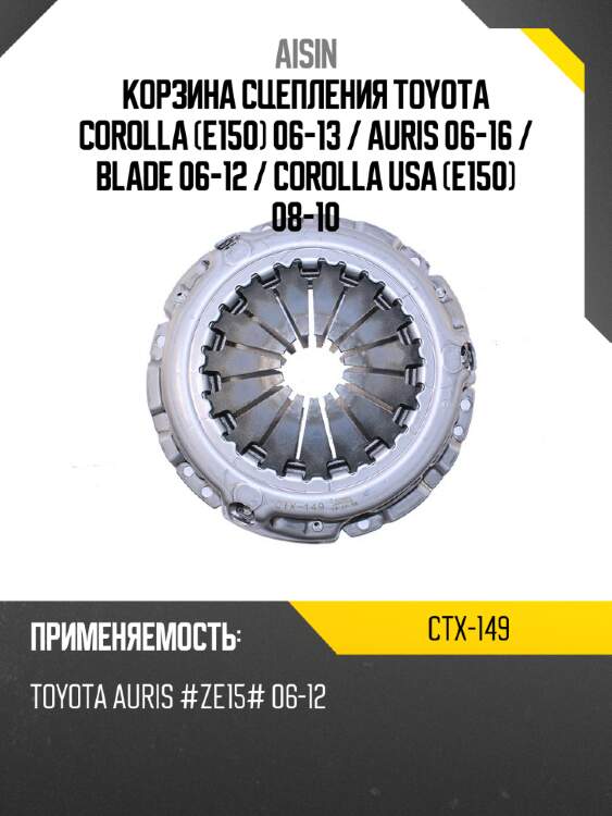 Aisin корзина сцепления toyota corolla e150 06-13  ctx149