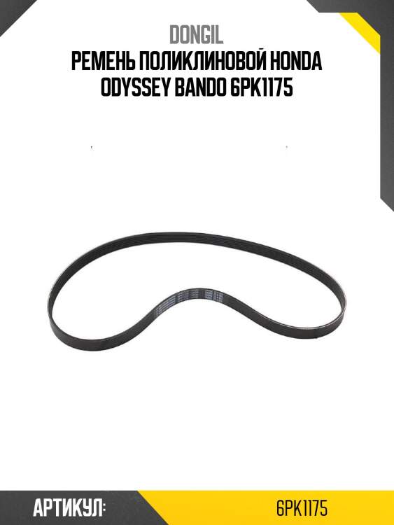 Ремень поликлиновой honda odyssey bando 6pk1175