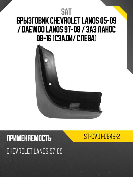 Брызговик chevrolet lanos 05-09  sat st-cvd1-064b-2