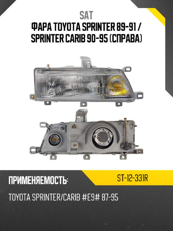Фара toyota sprinter 89-91  sat st-12-331r