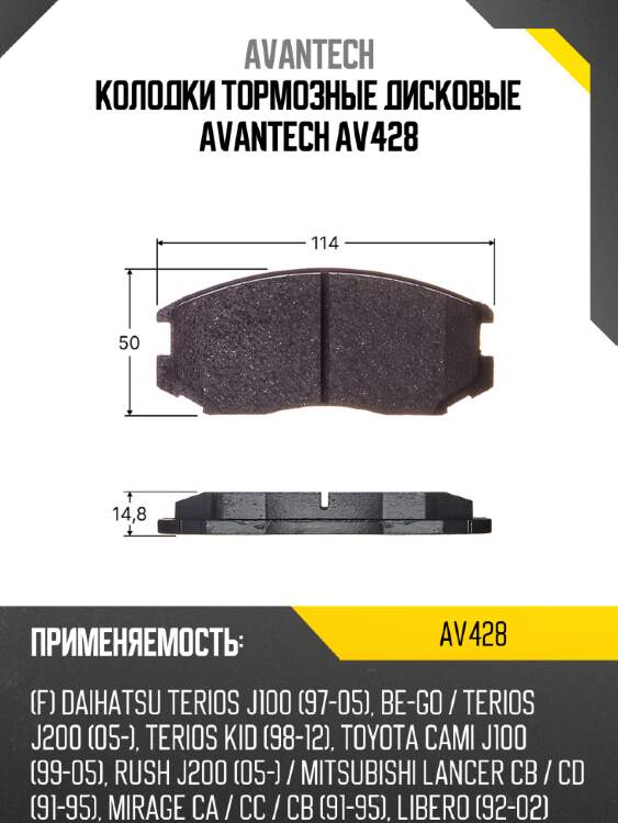 Колодки тормозные дисковые avantech av428