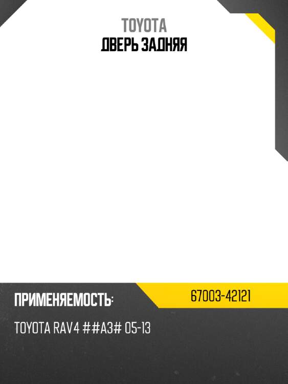 Дверь задняя toyota 67003-42121