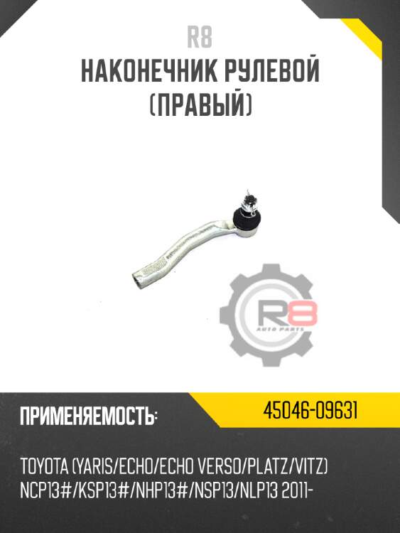 Наконечник рулевой [правый] r8 45046-09631