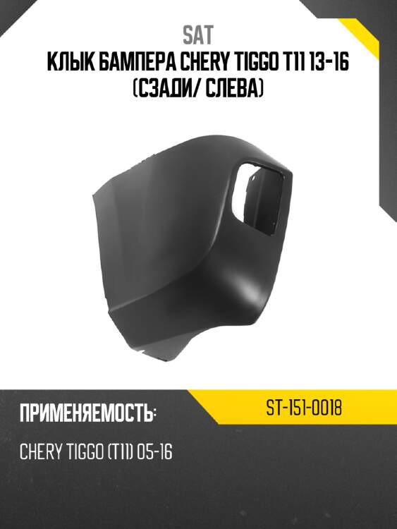 Клык бампера chery tiggo t11 13-16 сзади sat st-151-0018