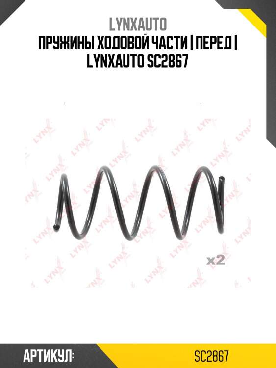 Пружины ходовой части | перед | lynxauto sc2867