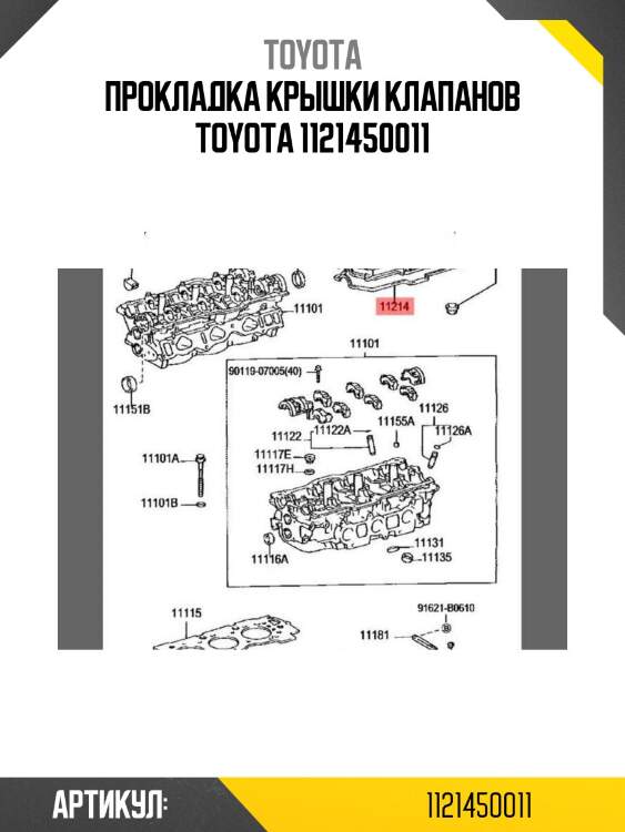 Прокладка крышки клапанов toyota 1121450011