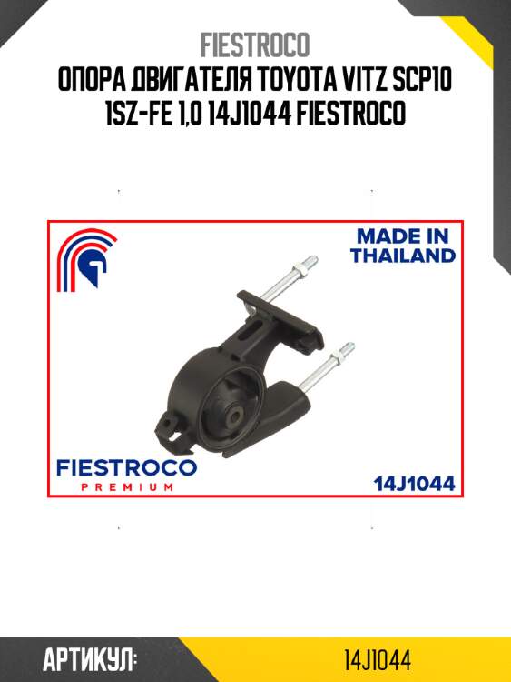 Опора двигателя toyota vitz scp10 1sz-fe 1,0 14j1044 fiestroco