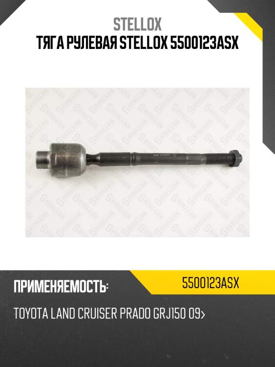 Тяга рулевая, toyota land cruiser prado grj150 09-