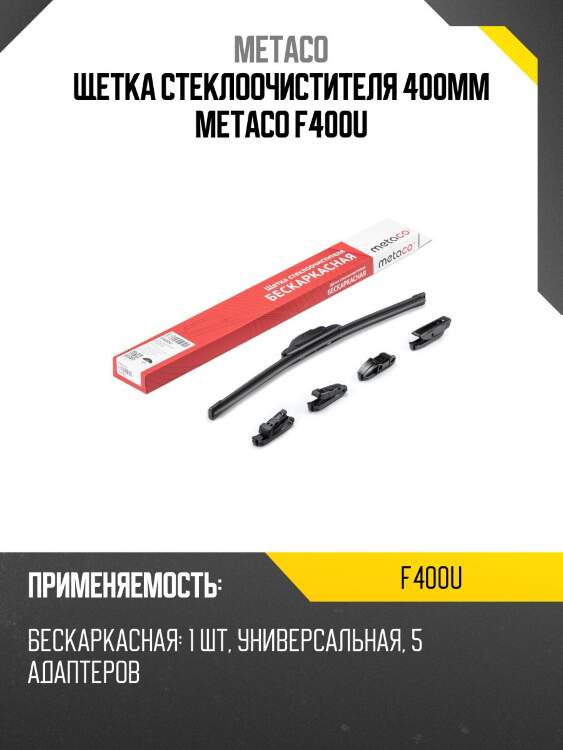Щетка стеклоочистителя 400мм metaco f400u