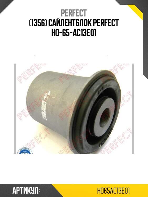 (1356) сайлентблок perfect ho-65-ac13e01