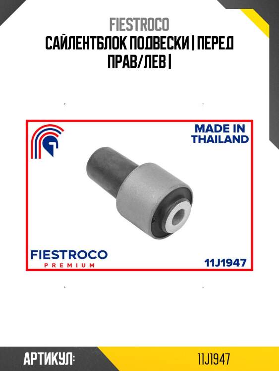 Сайлентблок подвески | перед прав/лев |