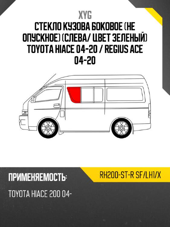 Стекло кузова боковое не опускное слева xyg rh200-st-r sf/lh1/x