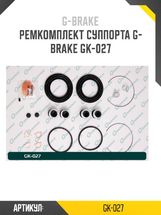 Ремкомплект суппорта g-brake gk-027