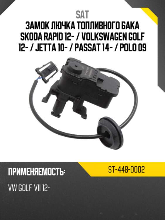 Замок лючка топливного бака skoda rapid 12-  sat st-448-0002